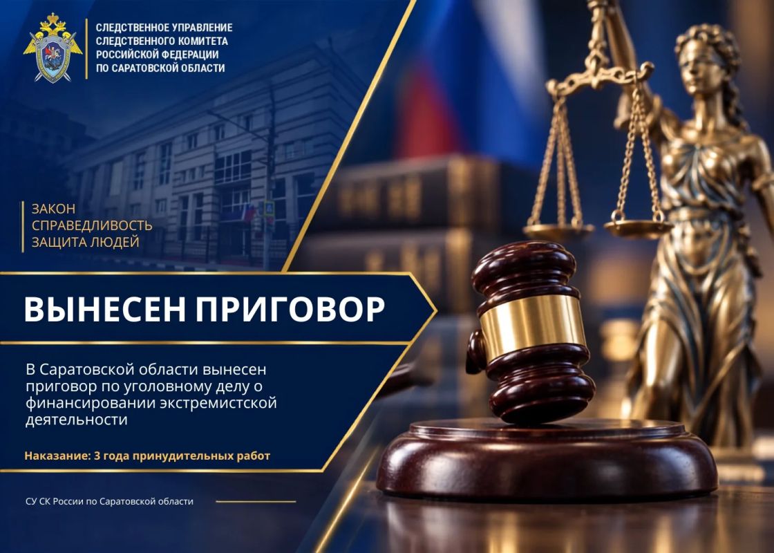В Саратовской области местный житель признан виновным в финансировании экстремистской деятельности
