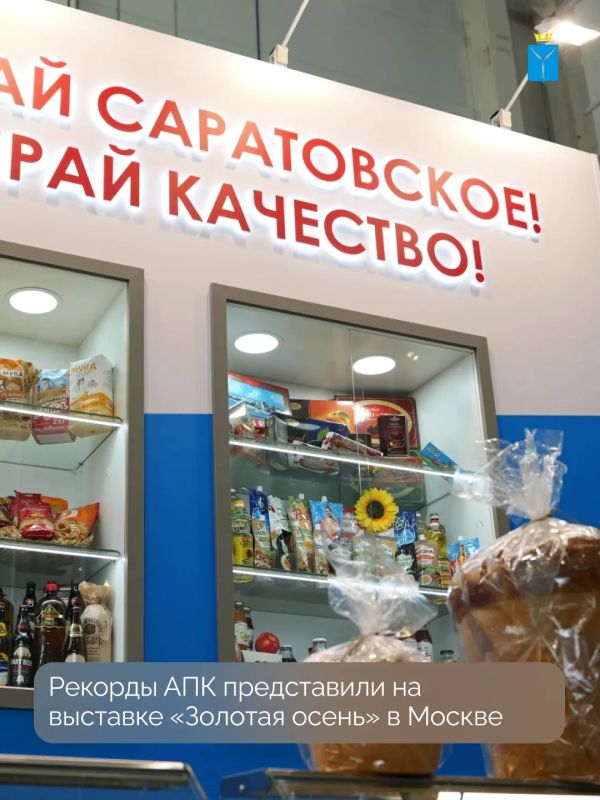 На 28-й Российской агропромышленной выставке «Золотая осень – 2026» Саратовская область представила свои достижения в агро-промышленном комплексе