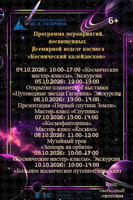 "Космический калейдоскоп" — 4–10 октября!