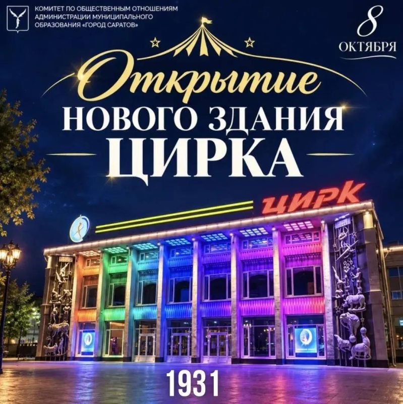 95 лет назад в Саратове открылось новое здание цирка