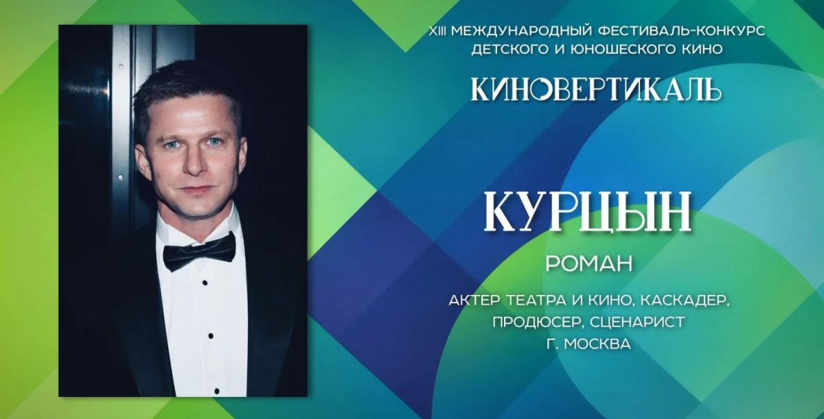Почётным гостем церемонии закрытия «КИНОВЕРТИКАЛИ» будет Роман Курцын
