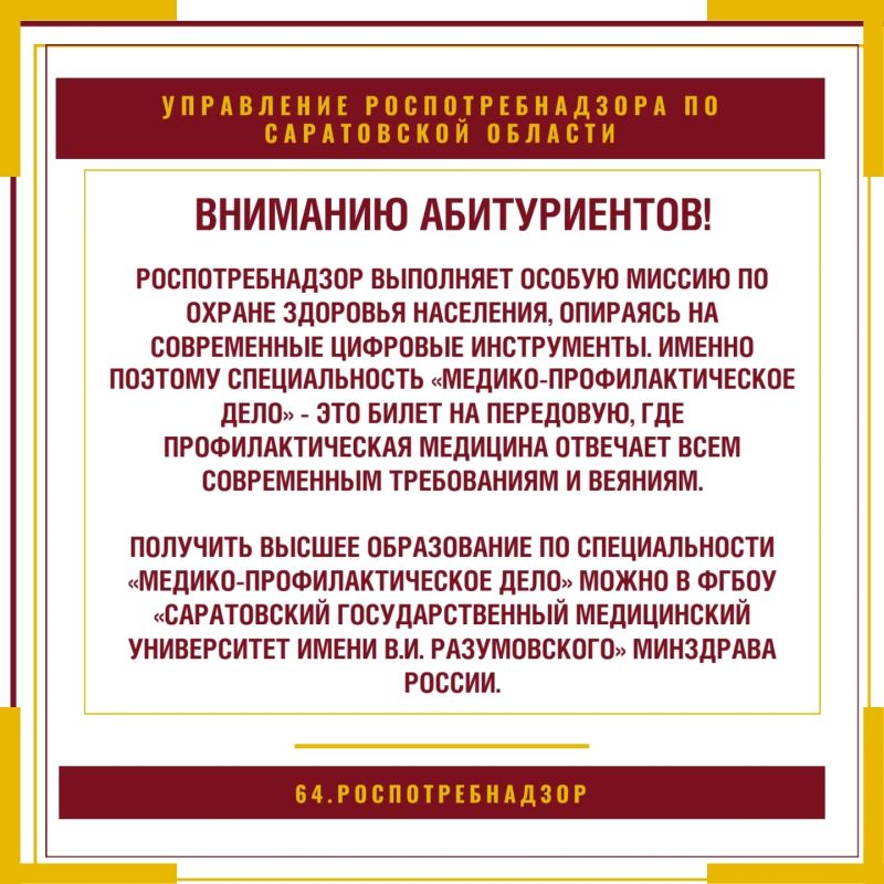 Желающим ознакомиться с условиями участия в профориентационных мероприятиях и заключить договор с Управлением Роспотребнадзора по Саратовской области о целевом обучении по специальности «медико-профилактическое дело»...