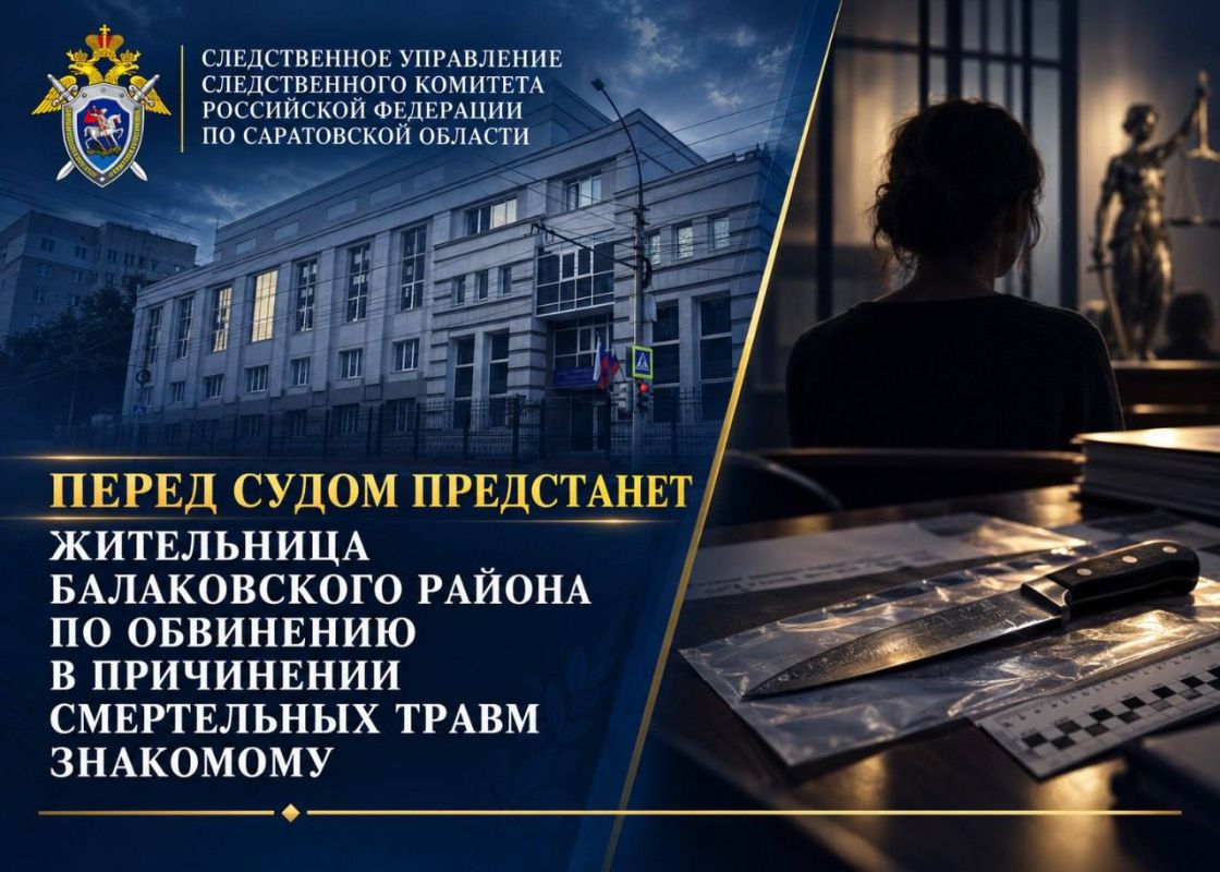 Перед судом предстанет жительница Балаковского района по обвинению в причинении смертельных травм знакомому
