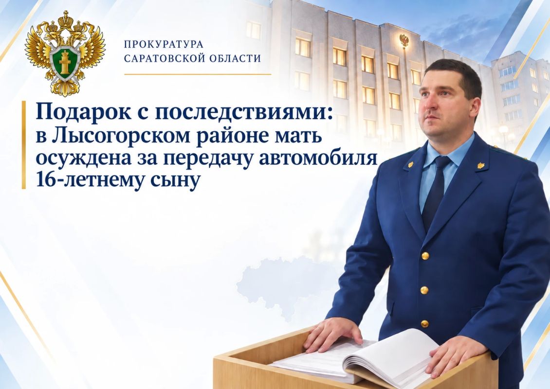 Подарок с последствиями: в Лысогорском районе мать осуждена за передачу автомобиля 16-летнему сыну