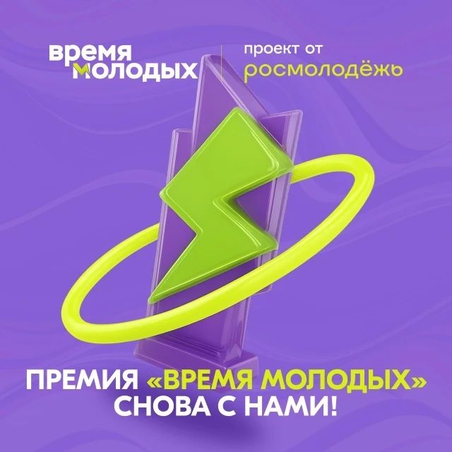 Время молодых – 2026. Стартует ежегодная Всероссийская премия молодёжных достижений «Время молодых»! Премия объединяет тех, кто развивает молодёжную политику, создаёт сильные проекты, собирает команды и меняет жизнь своих...