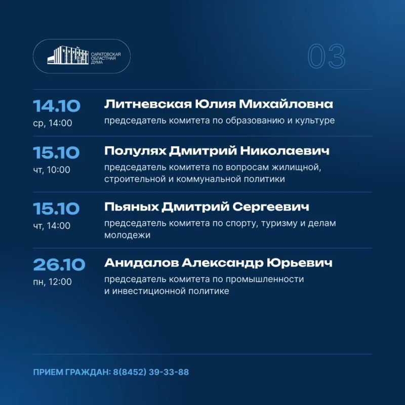Публикуем график личного приема граждан депутатами в октябре 2026 года по вопросам законодательной деятельности Саратовской областной Думы Публикуем график личного приема граждан депутатами в октябре 2026 года по вопросам законодательной деятельности Саратовской областной Думы