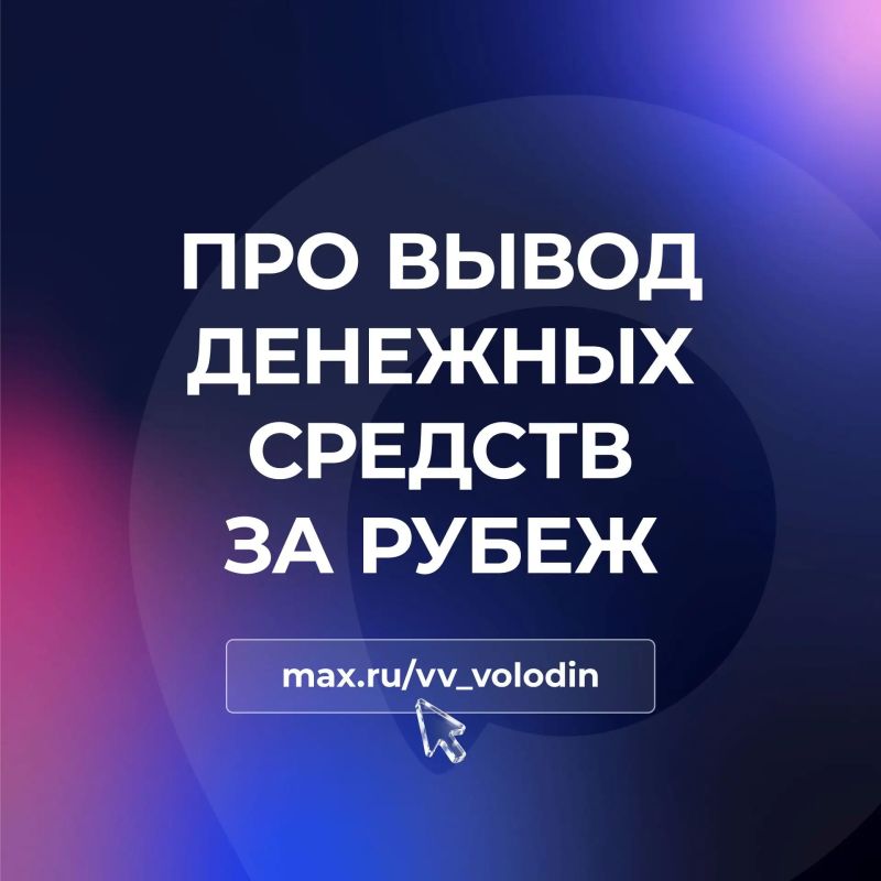 Вячеслав Володин: ПРО ВЫВОД ДЕНЕЖНЫХ СРЕДСТВ ЗА РУБЕЖ