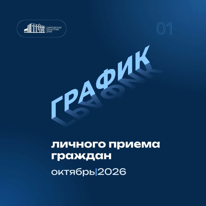 Публикуем график личного приема граждан депутатами в октябре 2026 года по вопросам законодательной деятельности Саратовской областной Думы