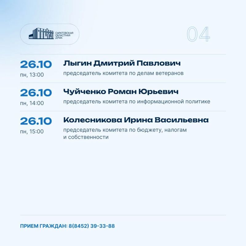 Публикуем график личного приема граждан депутатами в октябре 2026 года по вопросам законодательной деятельности Саратовской областной Думы Публикуем график личного приема граждан депутатами в октябре 2026 года по вопросам законодательной деятельности Саратовской областной Думы