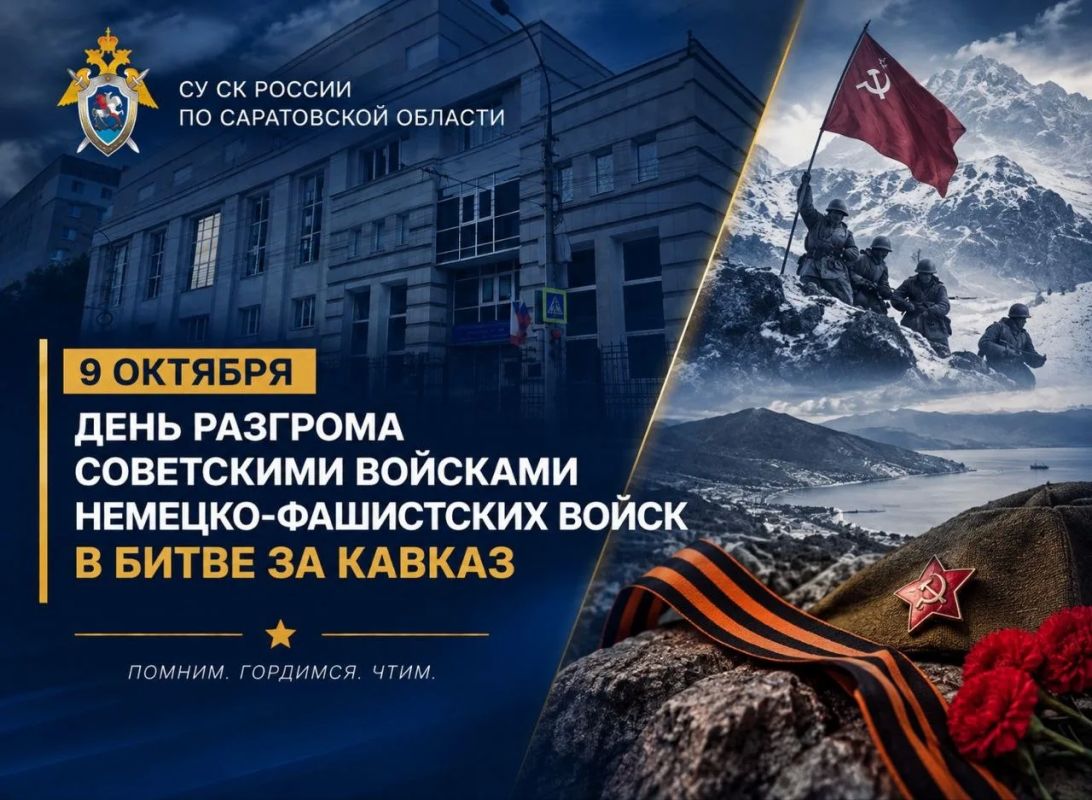 9 октября в России отмечается День воинской славы — День разгрома советскими войсками немецко-фашистских войск в битве за Кавказ