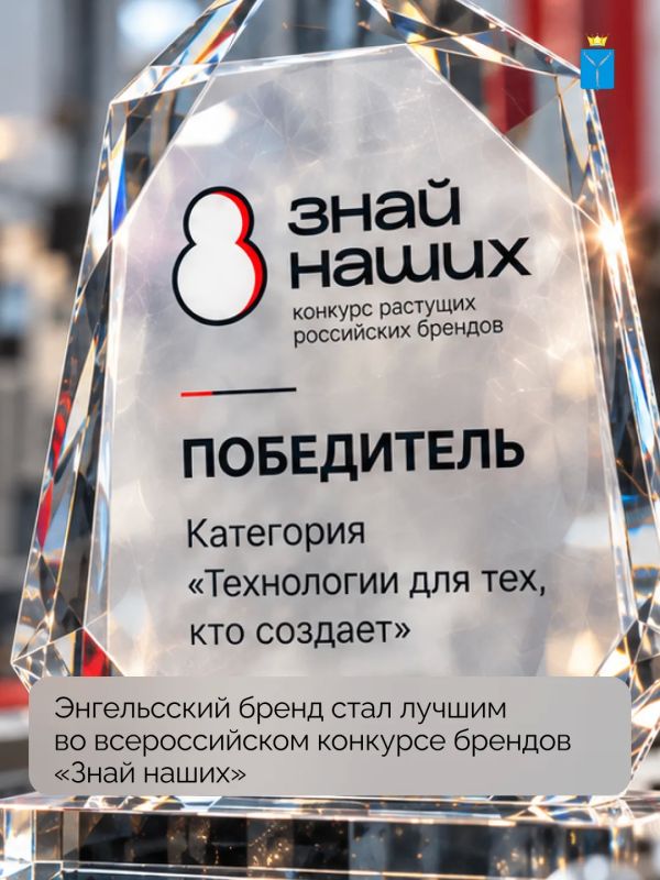 По итогам четвертого сезона всероссийского конкурса российских брендов «Знай наших» энгельсский бренд «Энгельс Электроинструменты» стал победителем конкурса в подноминации «Технологии для тех, кто создает»