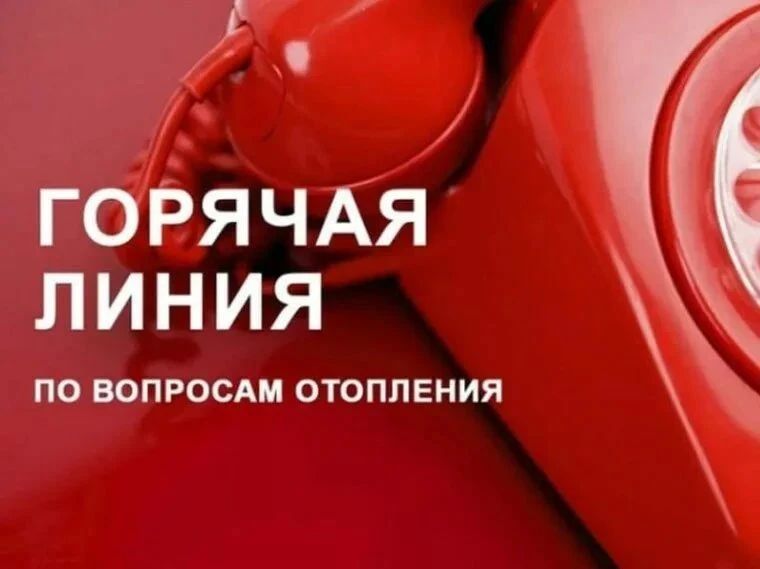 По вопросам подачи тепла в регионе работают телефоны «горячей линии»