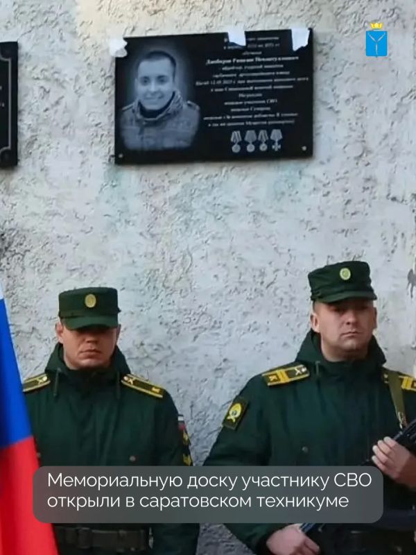 В Саратовском техникуме отраслевых технологий состоялась торжественная церемония открытия памятной доски, посвященной выпускнику учебного заведения — ефрейтору, старшему наводчику гаубичного артиллерийского взвода Рамазану...