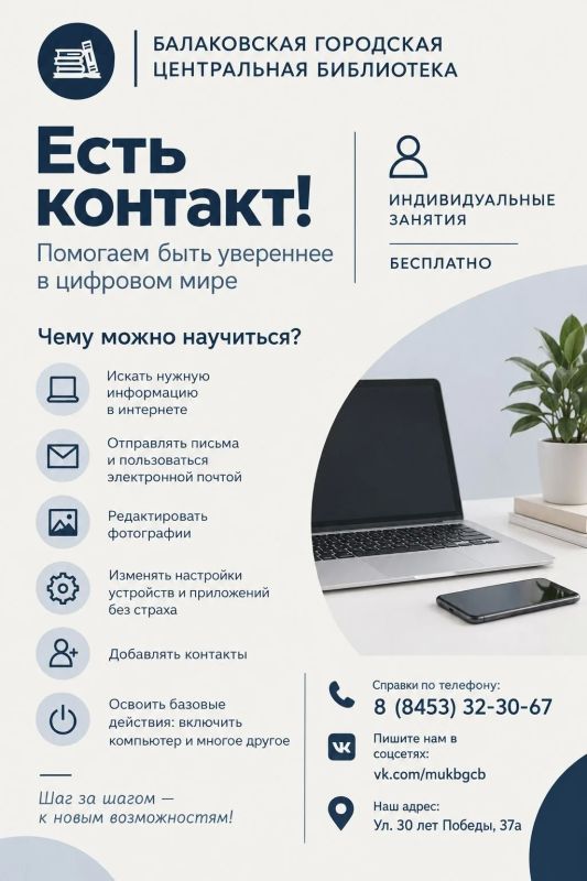 «Есть контакт!» . Уважаемые балаковцы!