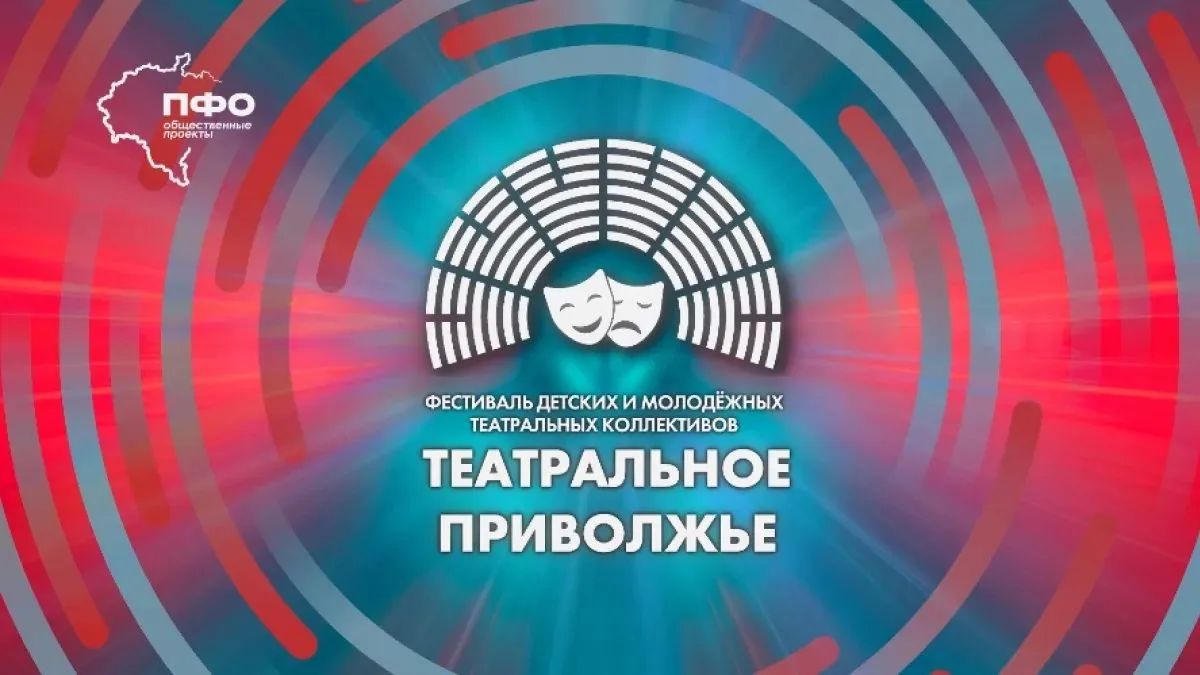 В Саратовской области стартовал прием заявок на 8-й сезон фестиваля детских и молодежных театральных коллективов ПФО «Театральное Приволжье», сообщила министр культуры Наталия Щелканова