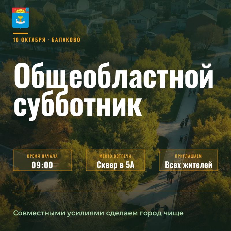 Завтра город Балаково и сёла района присоединятся к общеобластному субботнику