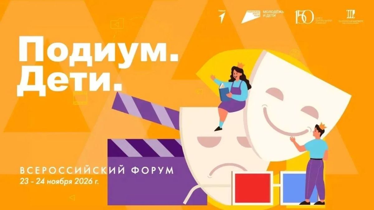 Идет прием заявок на V Всероссийский форум «Подиум