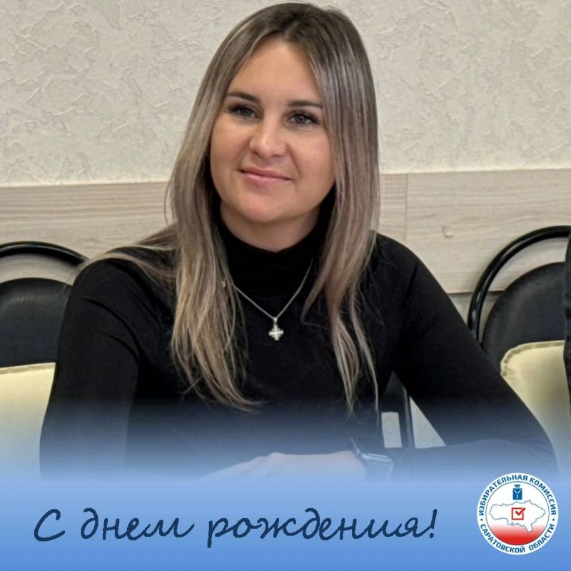 Избирательная комиссия Саратовской области поздравляет с днём рождения члена избирательной комиссии области Ксению Андреевну Токареву!
