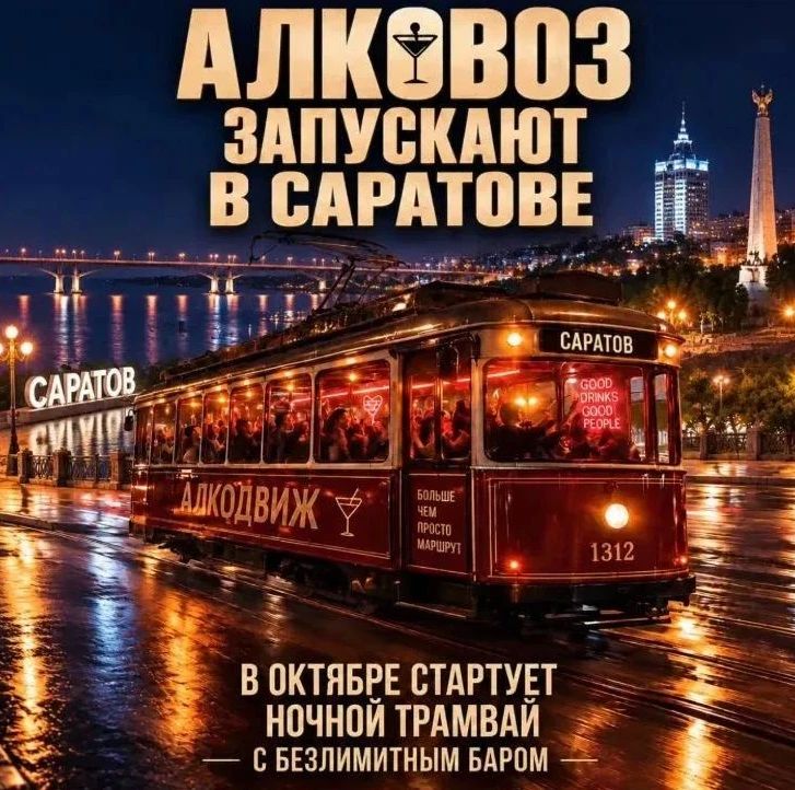 «Трамвая-алковоза» в Саратове не будет