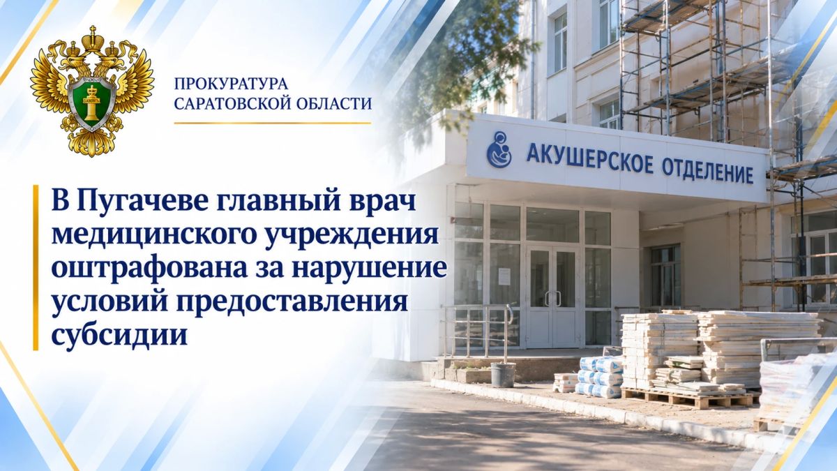В Пугачеве главный врач медицинского учреждения оштрафована за нарушение условий предоставления субсидии