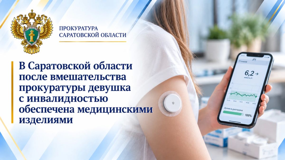 В Саратовской области после вмешательства прокуратуры девушка с инвалидностью обеспечена медицинскими изделиями
