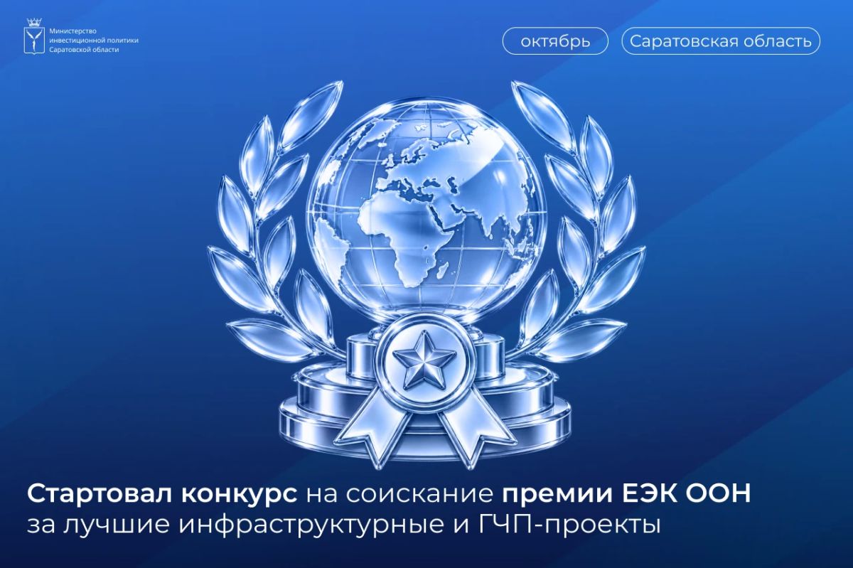 Стартовал конкурс на соискание премии ЕЭК ООН за лучшие инфраструктурные и ГЧП-проекты