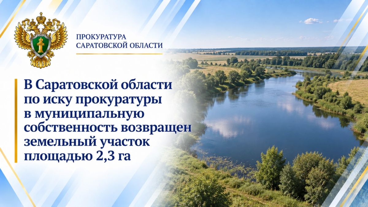 В Саратовской области по иску прокуратуры в муниципальную собственность возвращен земельный участок площадью 2,3 га