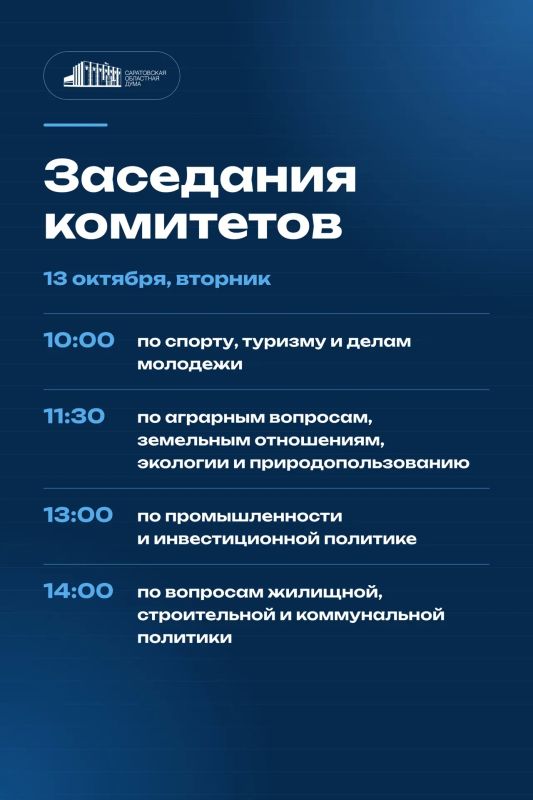 13 октября в Саратовской областной Думе состоятся заседания комитетов: