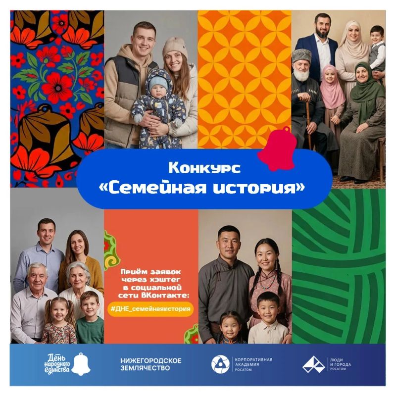 Стартовал конкурс «Семейная история»! Расскажи историю своей семьи и выиграй поездку в Нижний Новгород!
