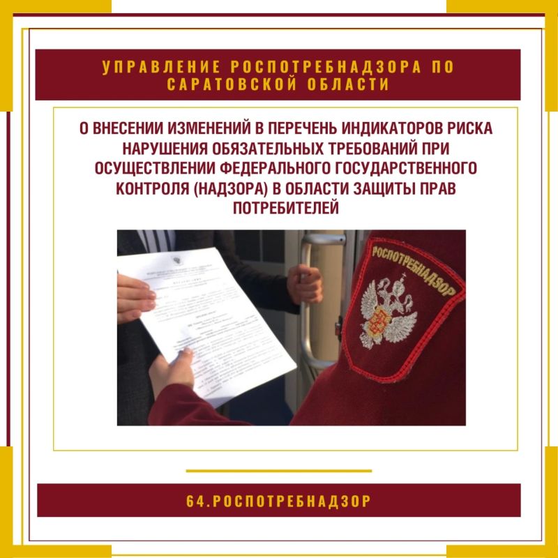 О внесении изменений в перечень индикаторов риска нарушения обязательных требований при осуществлении федерального государственного контроля (надзора) в области защиты прав потребителей