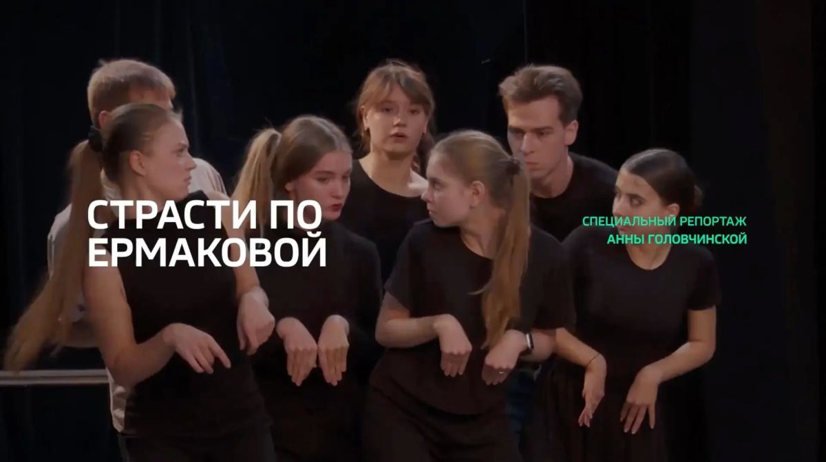 Специальный репортаж «Страсти по Ермаковой»