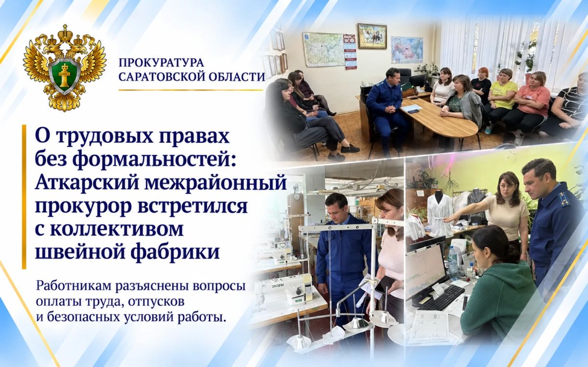 О трудовых правах без формальностей: Аткарский межрайонный прокурор встретился с коллективом швейной фабрики