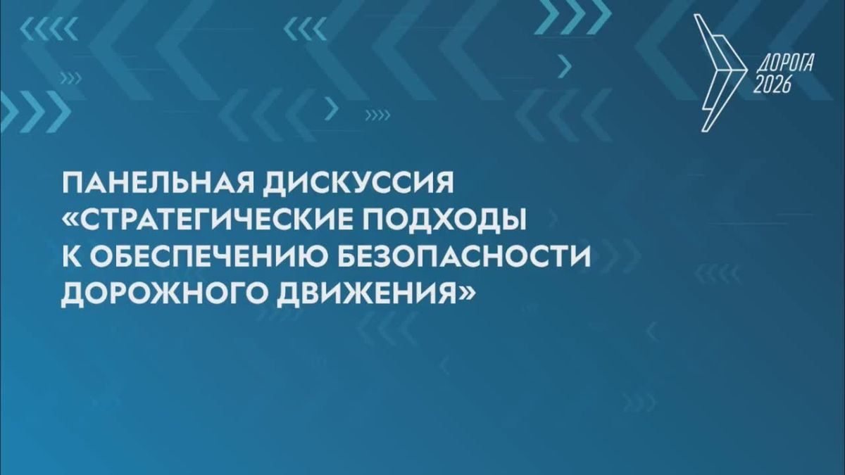 С основным докладом на панельной дискуссии «Стратегические подходы к обеспечению безопасности дорожного движения» в рамках Международной специализированной выставки «Дорога 2026» выступил заместитель начальника Главного...