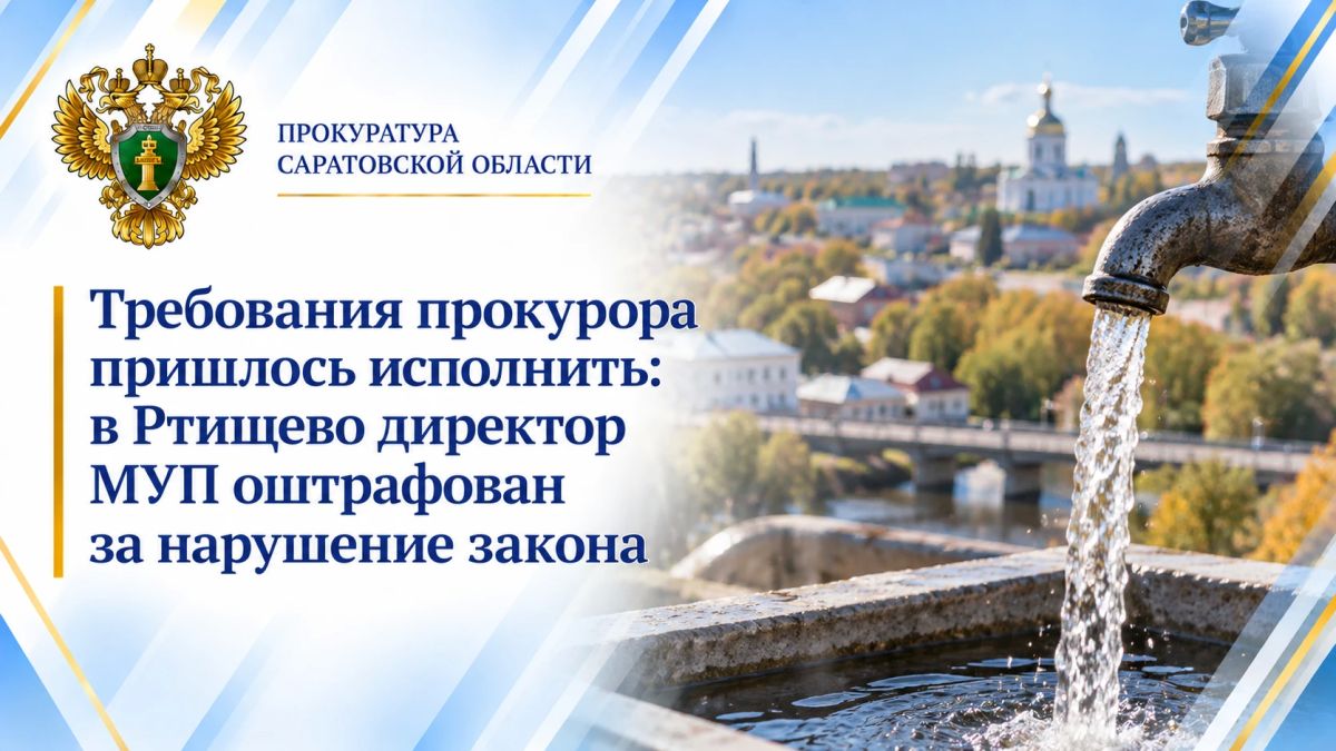 Требования прокурора пришлось исполнить: в Ртищево директор МУП оштрафован за нарушение закона