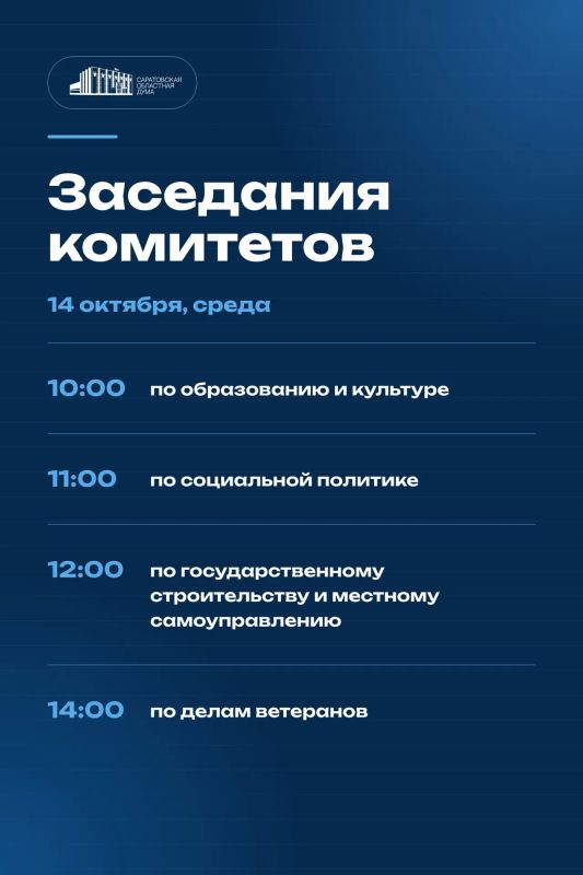 14 октября в Саратовской областной Думе состоятся заседания комитетов: