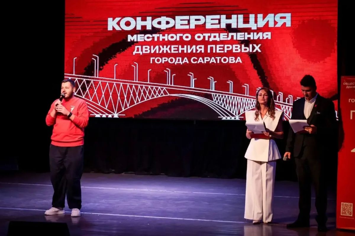 Сегодня состоялась конференция местного отделения «Движения Первых» города Саратова