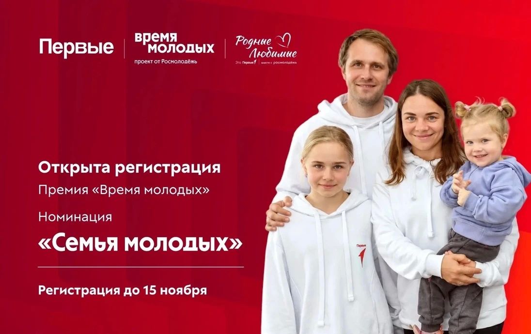 Открыта регистрация в номинации «Семья молодых» Всероссийской премии «Время молодых»