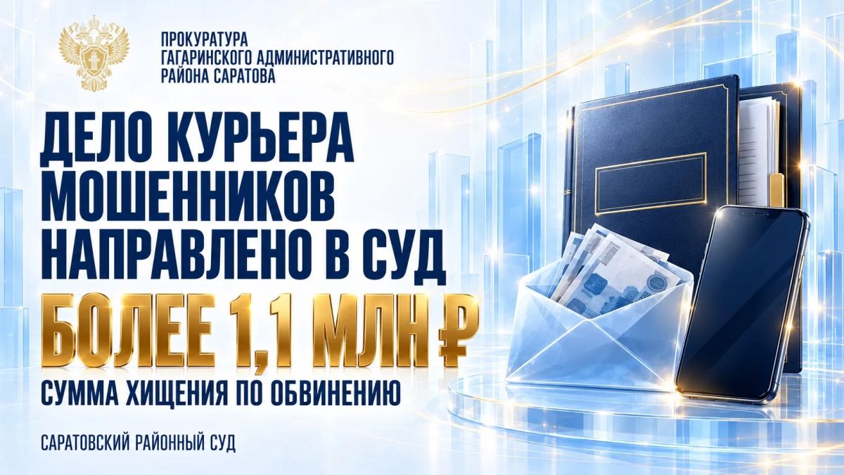 В Саратовской области прокуратура направила в суд уголовное дело о мошенничестве на сумму более 1,1 млн рублей