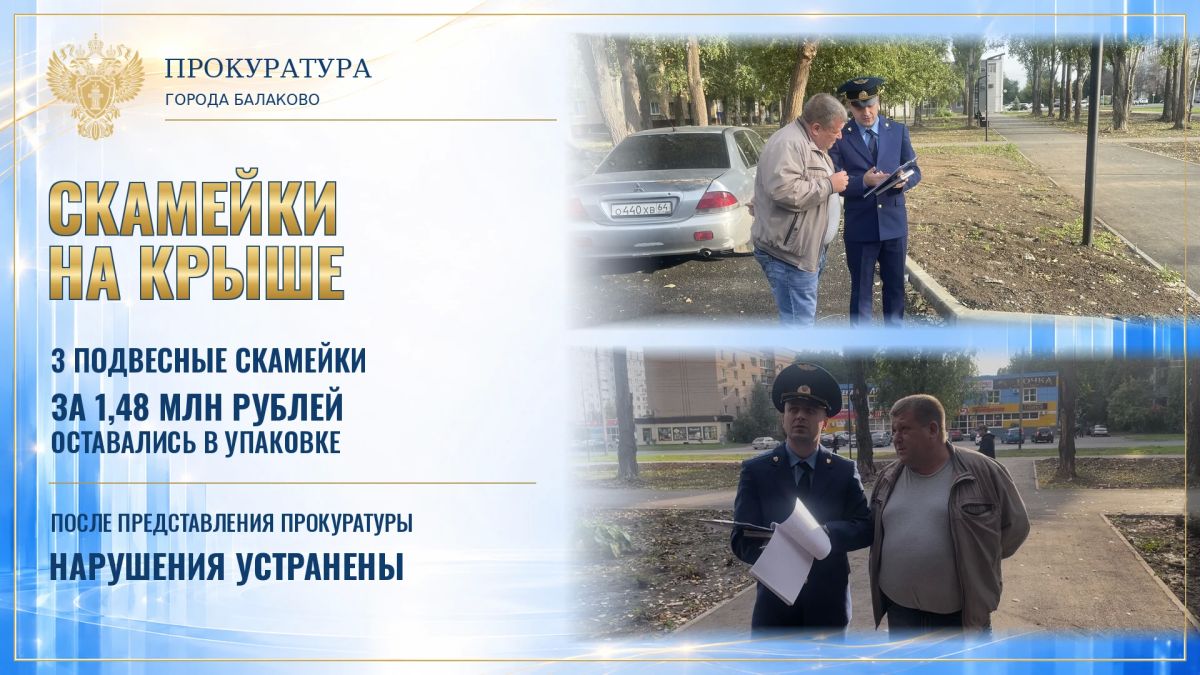Скамейки стоимостью почти 1,5 млн рублей остались в упаковке: прокуратура Балаково добилась устранения нарушений