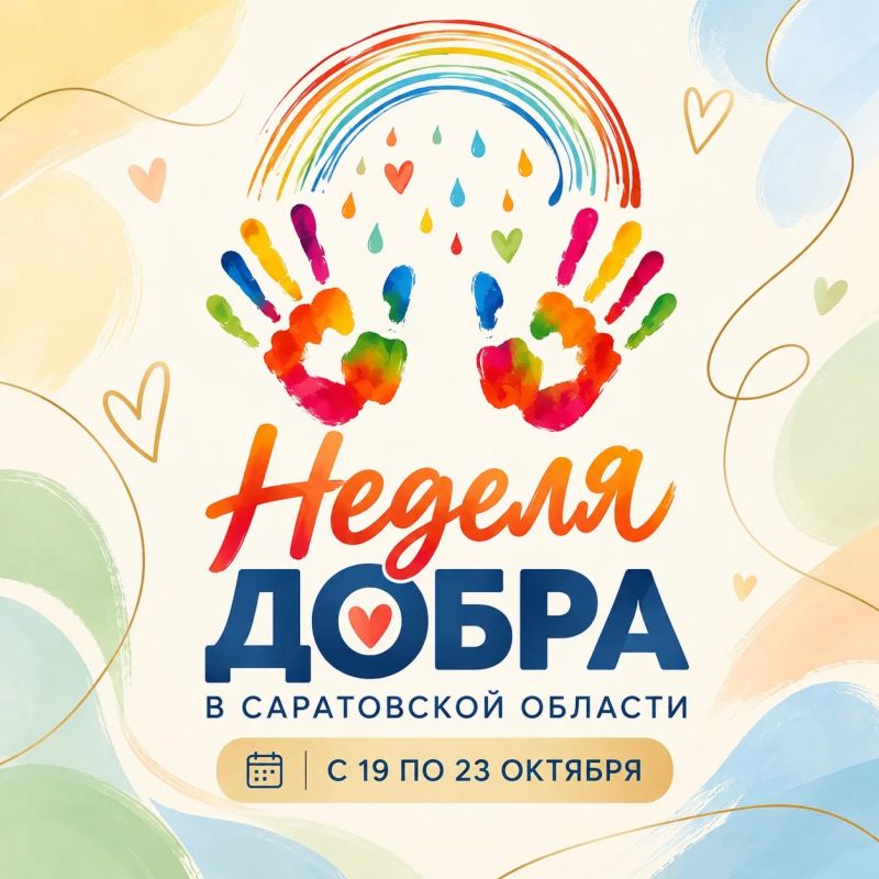 Саратовская область объединяется ради добрых дел