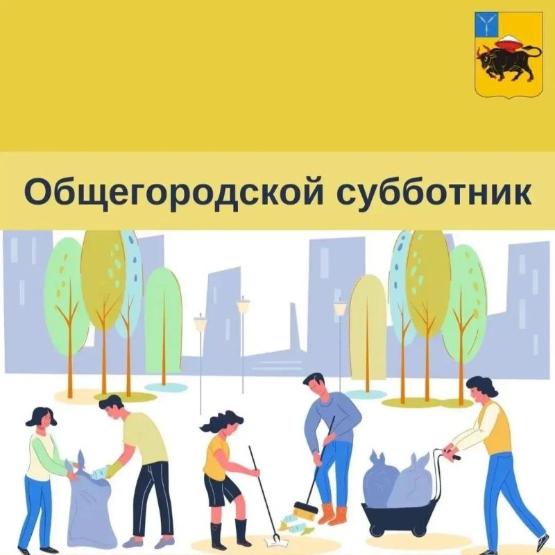 Приглашаю жителей на осенний субботник по уборке городских территорий!