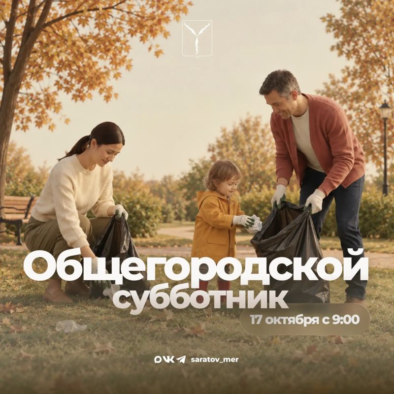 Завтра, 17 октября, состоится общегородской субботник