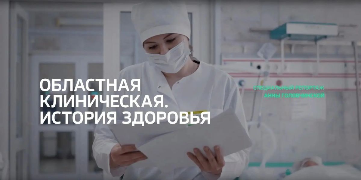 Специальный репортаж. «Областная клиническая