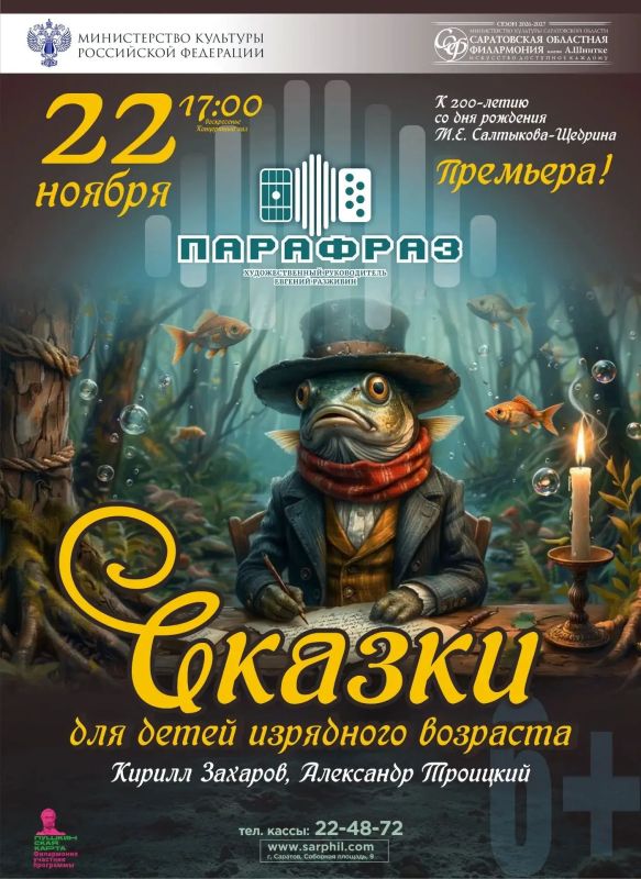 К 200-летию со дня рождения русского писателя, публициста, критика М.Е. Салтыкова-Щедрина саратовская филармония представляет премьерную программу проекта «Сказки для детей изрядного возраста», реализованного при поддержке...