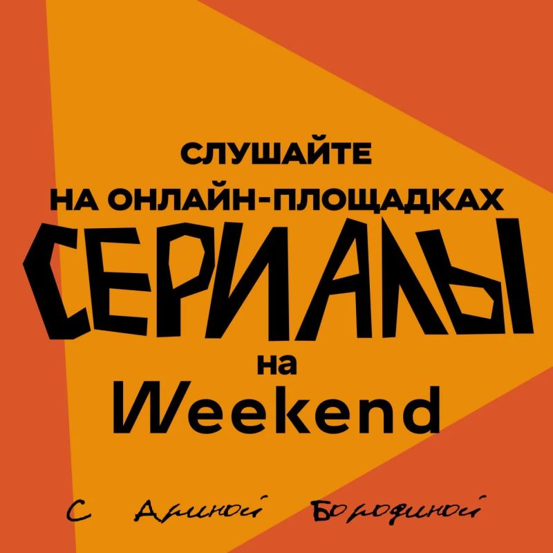 Подкаст «Сериалы на Weekend с Ариной Бородиной»
