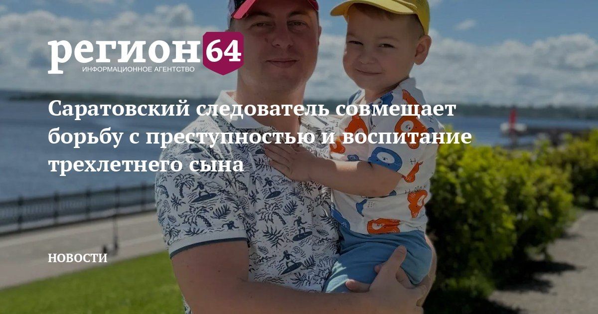 В День отца ИА «Регион 64» рассказывает истории о мужчинах, для которых семья и долг являются главными ценностями в жизни