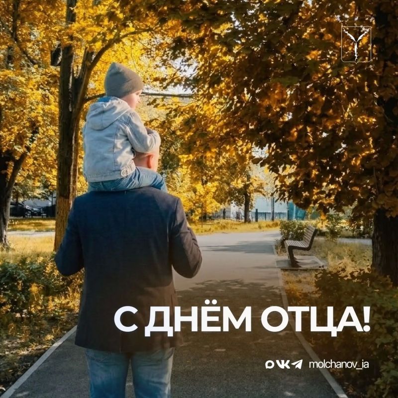 Игорь Молчанов: Дорогие саратовцы! Поздравляю вас с Днём отца!
