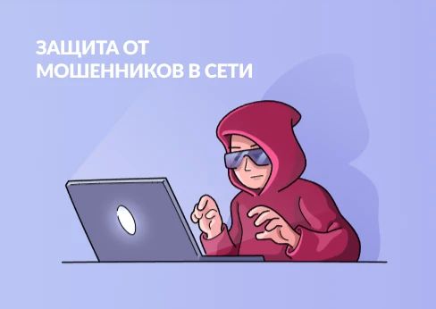 Как уберечь себя и близких от действий кибермошенников?
