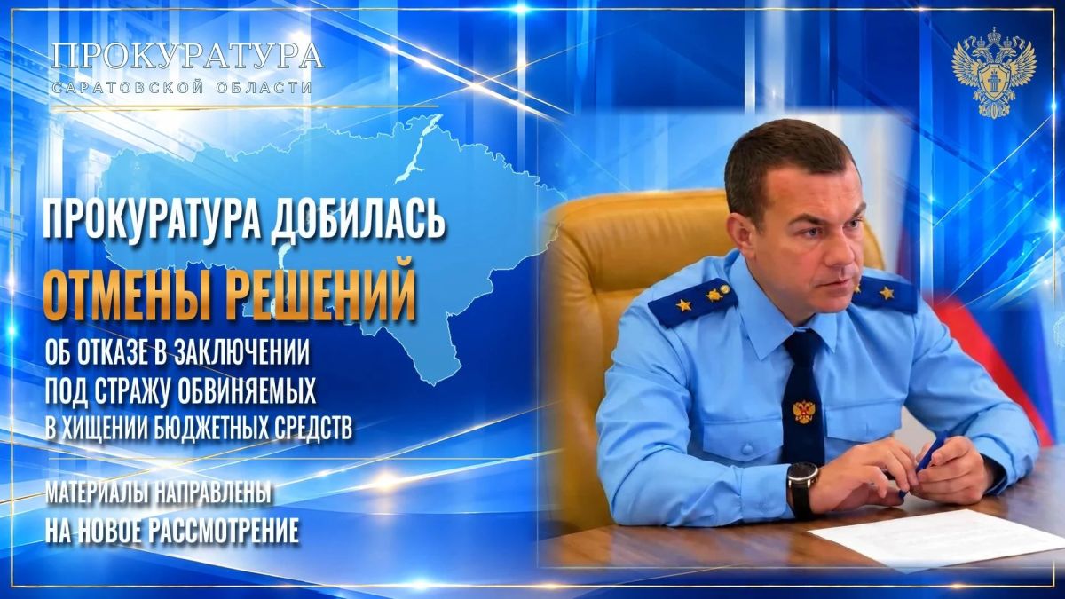 Прокуратура Саратовской области добилась пересмотра вопроса о заключении под стражу обвиняемых в хищении бюджетных средств