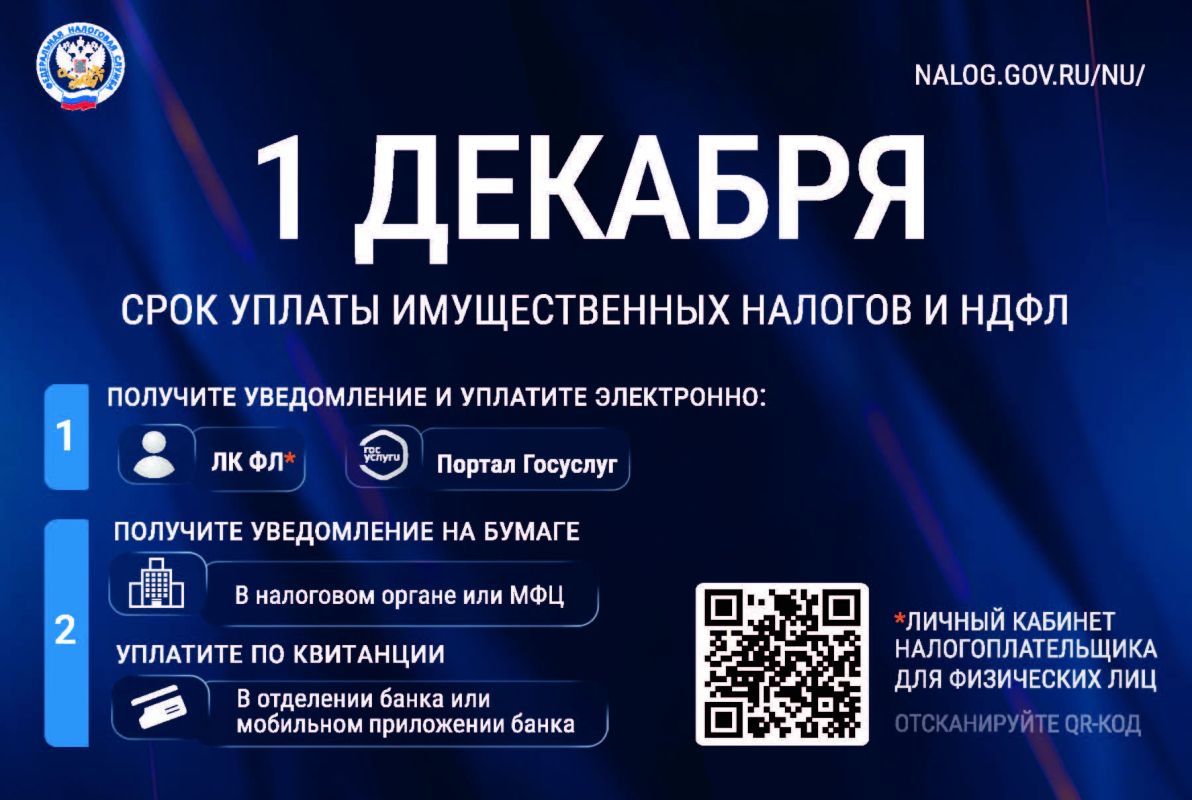 УФНС России по Саратовской области напоминает: срок уплаты имущественных налогов за 2025 год - не позднее 1 декабря 2026 года